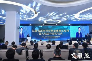 江蘇省政府投資基金集聚區(qū)揚帆起航 引流金融活水，賦能高質(zhì)量發(fā)展