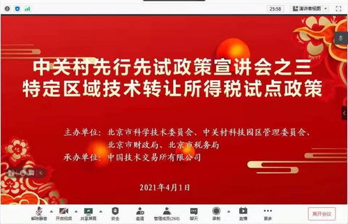 中關村示范區技術轉讓所得稅試點政策線上宣講會成功舉辦，為科技創新注入強勁動能